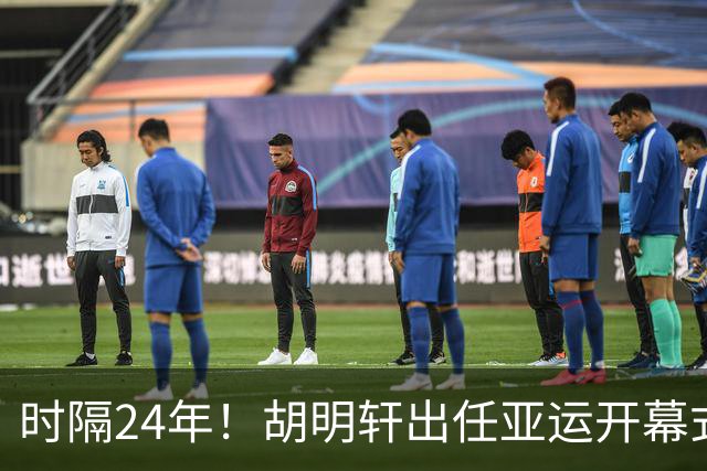 时隔24年！胡明轩出任亚运开幕式旗手，为中国男篮补齐这项空白