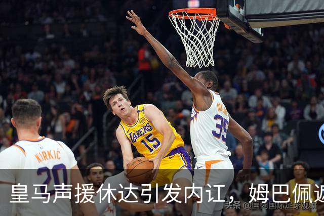 皇马声援休达引发内讧，姆巴佩遮挡球衣引西甲主席批评