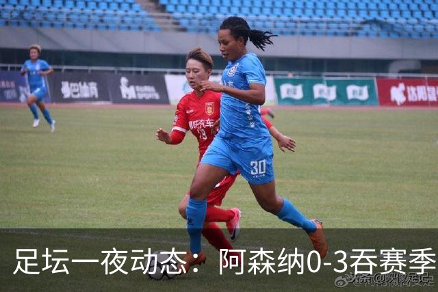 足坛一夜动态：阿森纳0-3吞赛季首败，国米2-2罗马，巴萨3-1复仇